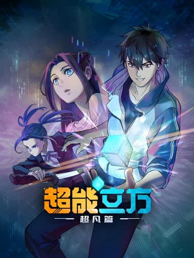 Siêu Năng Lập Phương